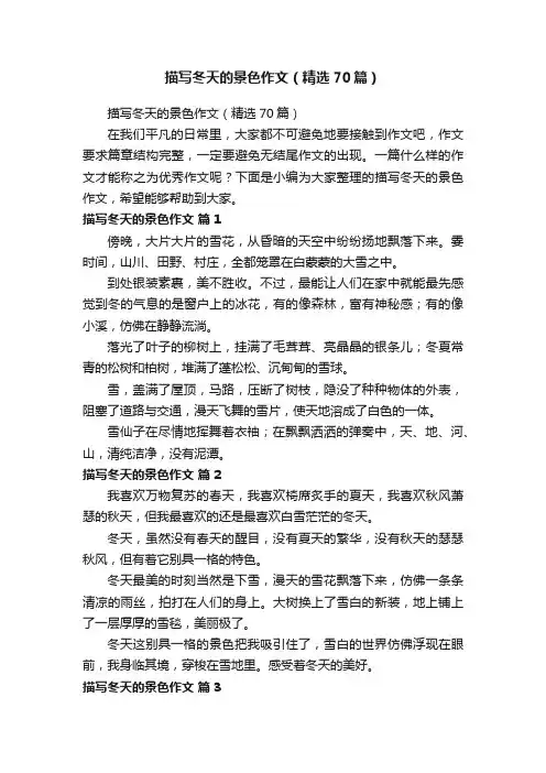 描写冬天的景色作文（精选70篇）