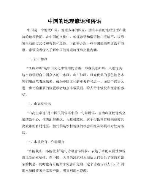 中国的地理谚语和俗语