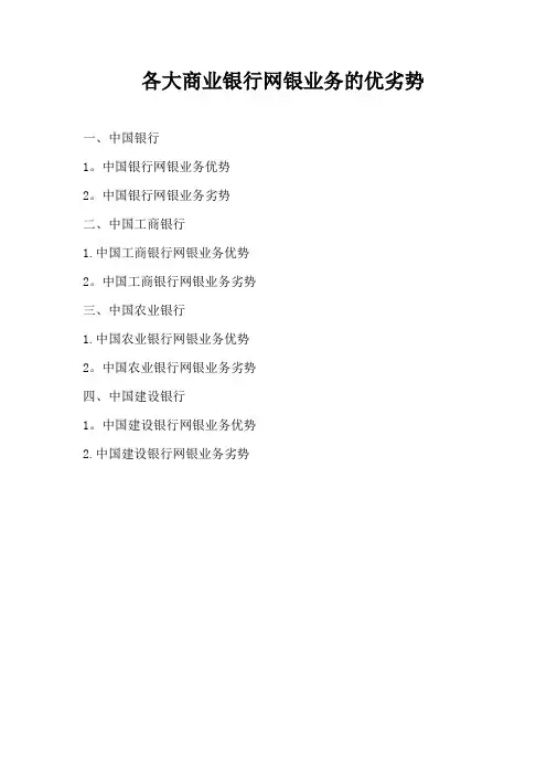 各大商业银行网银业务优劣势比较