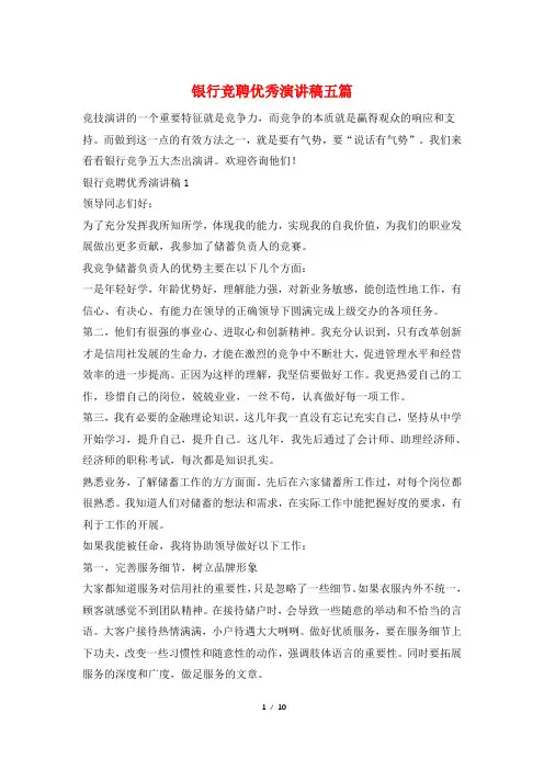 银行竞聘优秀演讲稿五篇
