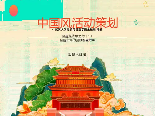 金融经济学之七