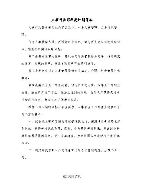 2024年人事行政部年度计划范本(7篇)