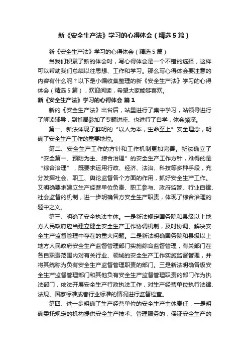 新《安全生产法》学习的心得体会（精选5篇）
