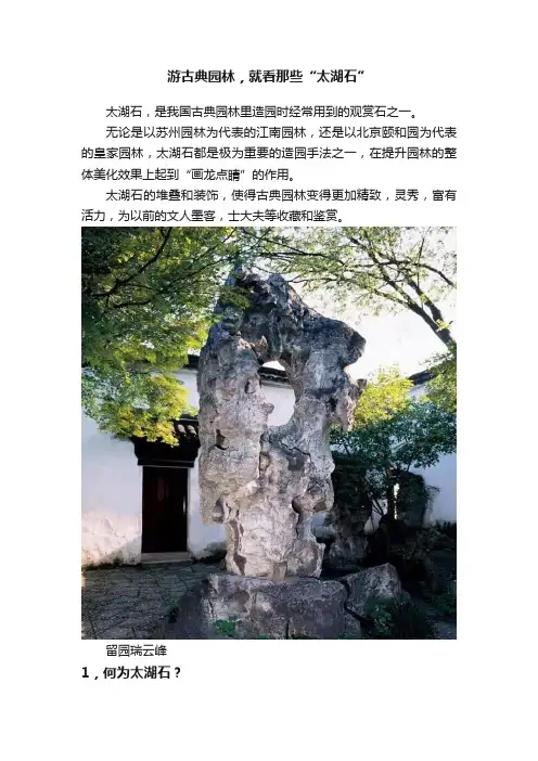 游古典园林，就看那些“太湖石”