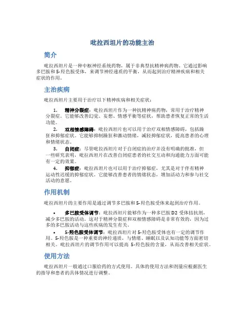 吡拉西坦片的功能主治