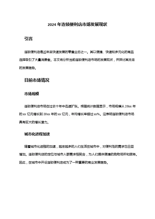 2024年连锁便利店市场发展现状