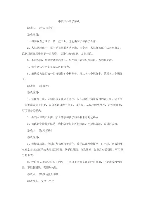 幼儿园中班户外亲子游戏8个