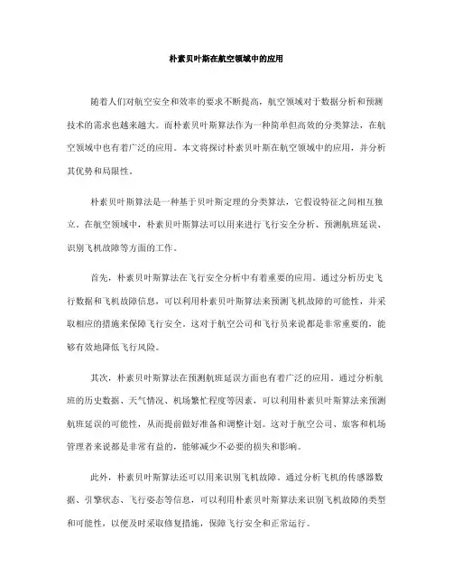 朴素贝叶斯在航空领域中的应用(十)