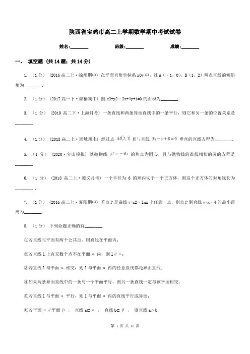 陕西省宝鸡市高二上学期数学期中考试试卷