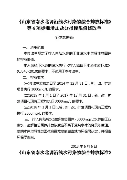 山东省南水北调沿线水污染物综合排放标准
