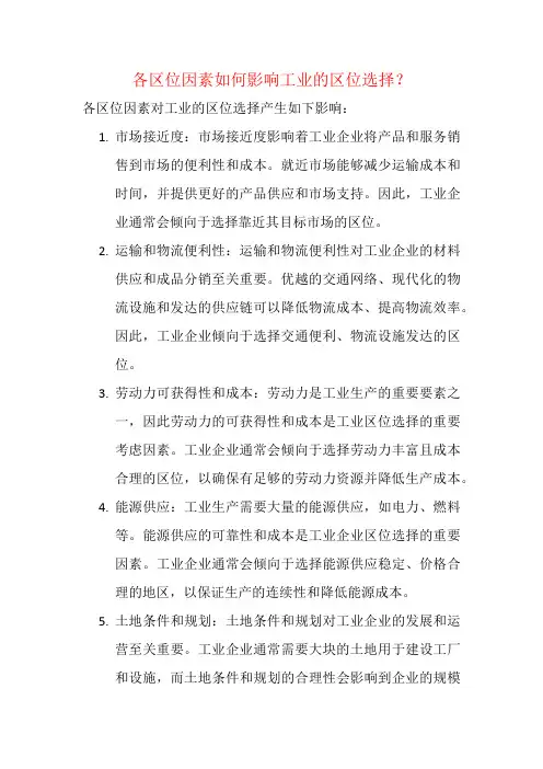 各区位因素如何影响工业的区位选择？