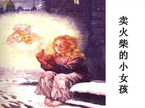 《卖火柴的小女孩》课件