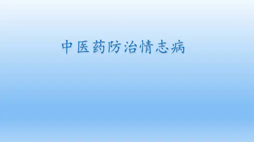 中医药防治情志