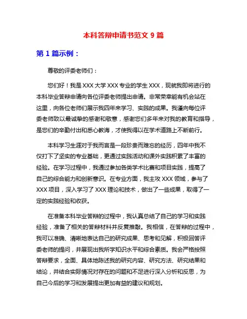 本科答辩申请书范文9篇