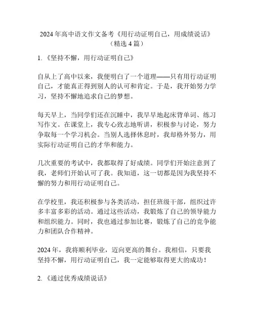 2024年高中语文作文备考《用行动证明自己,用成绩说话》(精选4篇)