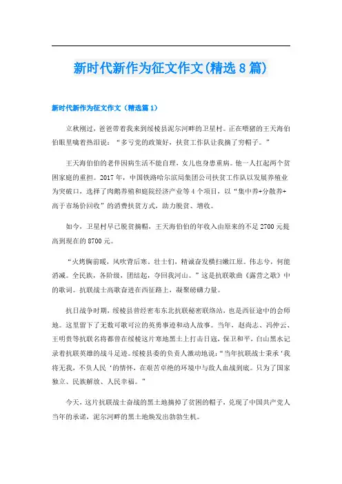 新时代新作为征文作文(精选8篇)