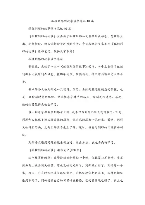 狐狸列那的故事读书笔记10篇