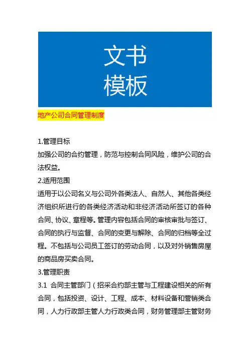 地产公司合同管理制度