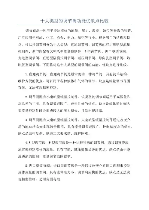 十大类型的调节阀功能优缺点比较