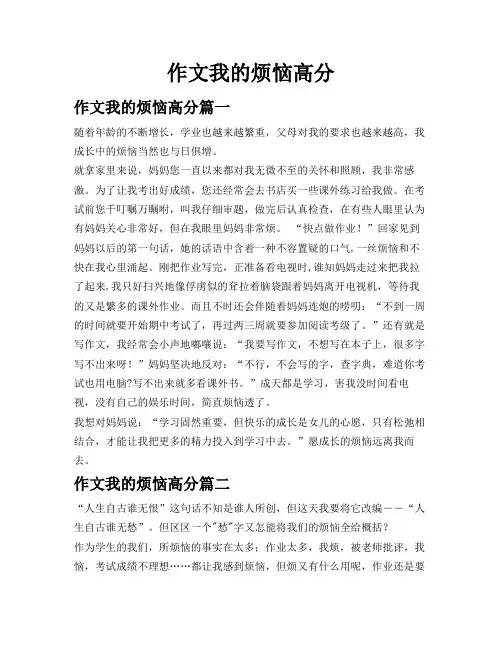 作文我的烦恼高分