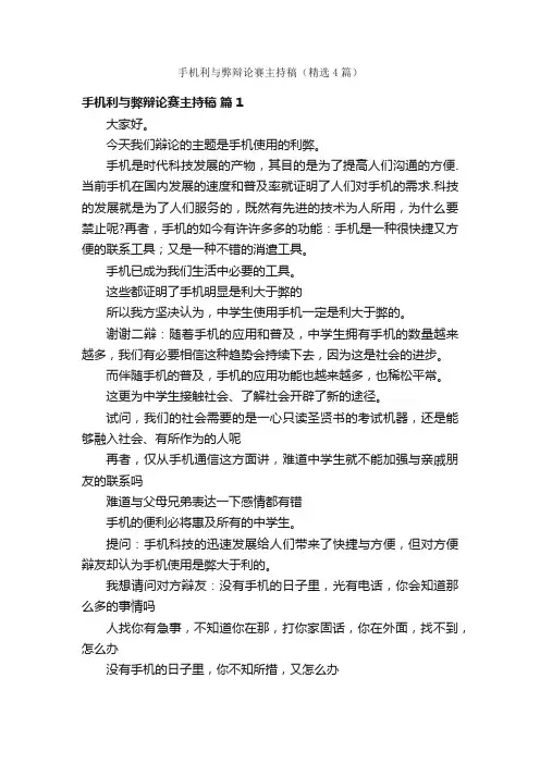 手机利与弊辩论赛主持稿（精选4篇）