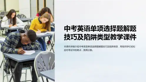 中考英语单项选择题解题技巧及陷阱类型教学课件