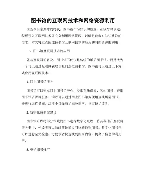 图书馆的互联网技术和网络资源利用