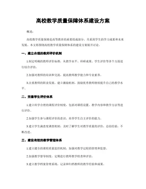 高校教学质量保障体系建设方案