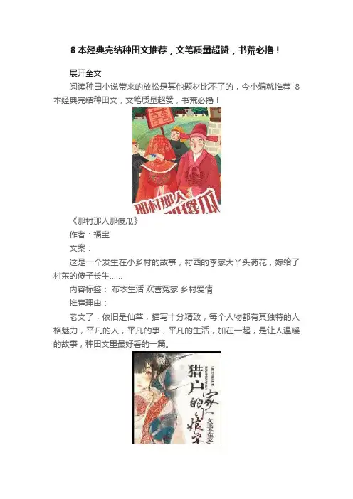8本经典完结种田文推荐，文笔质量超赞，书荒必撸！