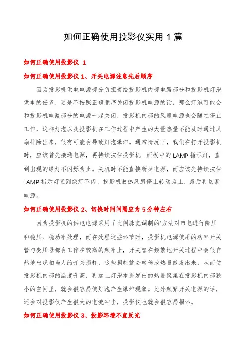 如何正确使用投影仪实用1篇
