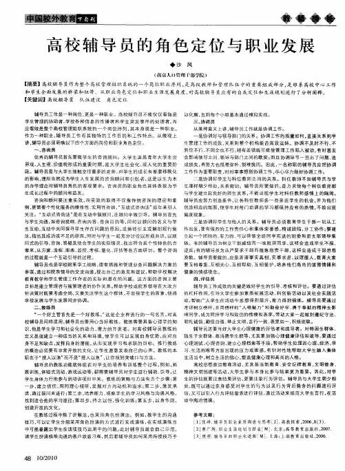 高校辅导员的角色定位与职业发展