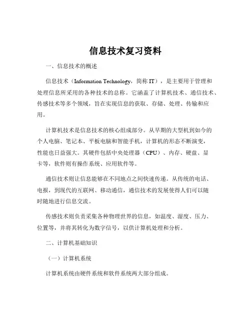 信息技术复习资料