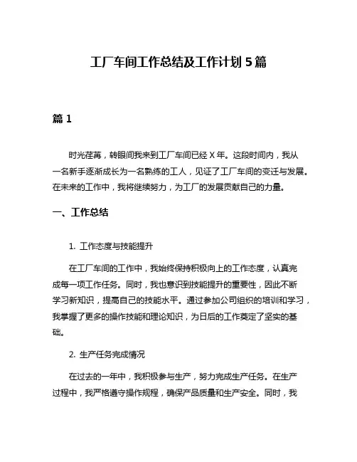 工厂车间工作总结及工作计划5篇