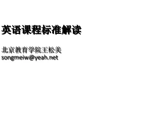 初中英语课程标准解读新 (共108张ppt)