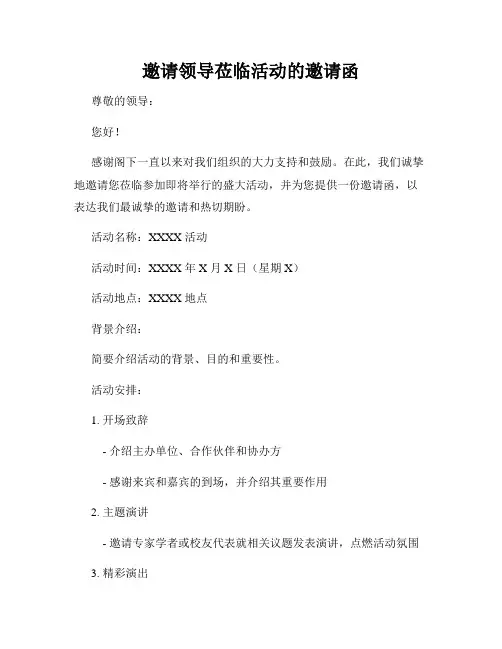 邀请领导莅临活动的邀请函