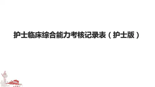 护士临床综合能力考核记录表(护士版)
