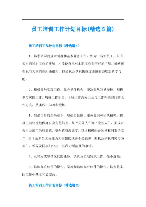员工培训工作计划目标(精选5篇)