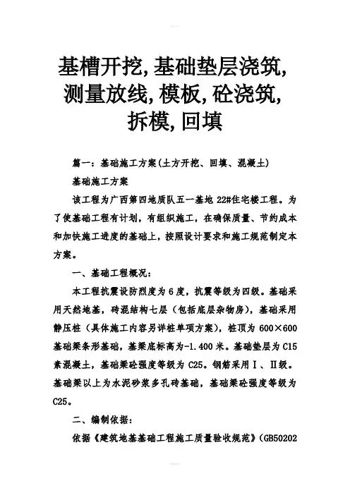 基槽开挖,基础垫层浇筑,测量放线,模板,砼浇筑,拆模,回填