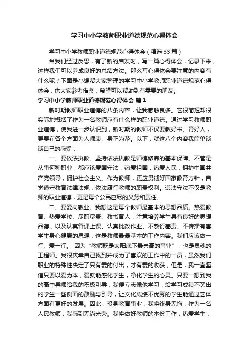学习中小学教师职业道德规范心得体会（精选33篇）