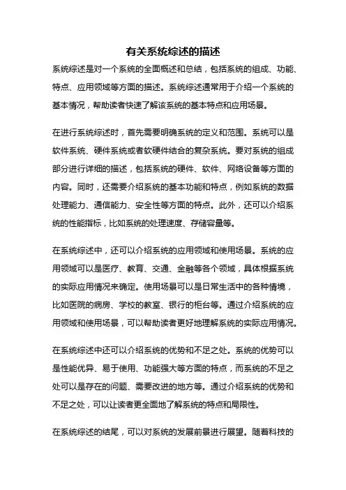 有关系统综述的描述