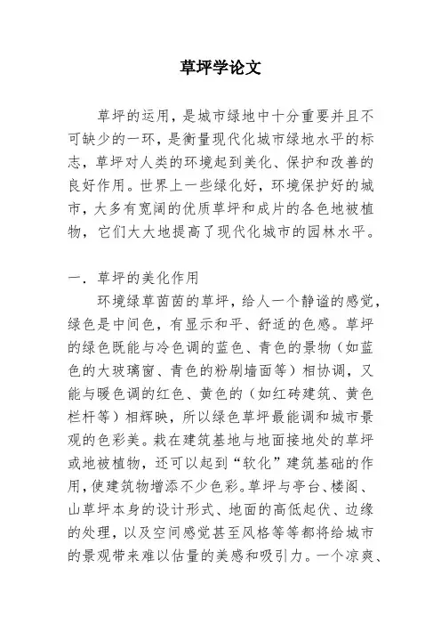 浅析草坪的功能与作用