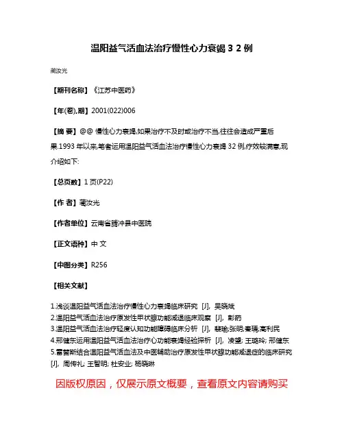 温阳益气活血法治疗慢性心力衰竭3 2例