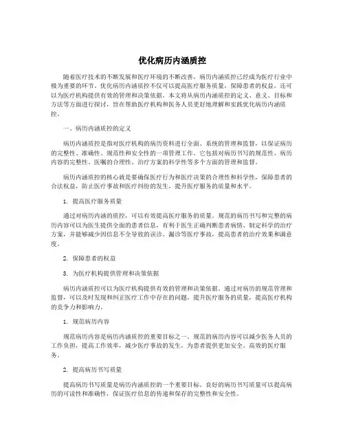 优化病历内涵质控