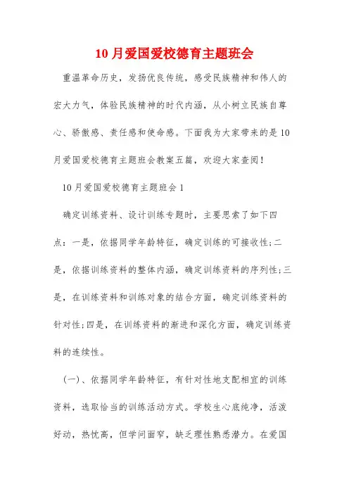10月爱国爱校德育主题班会
