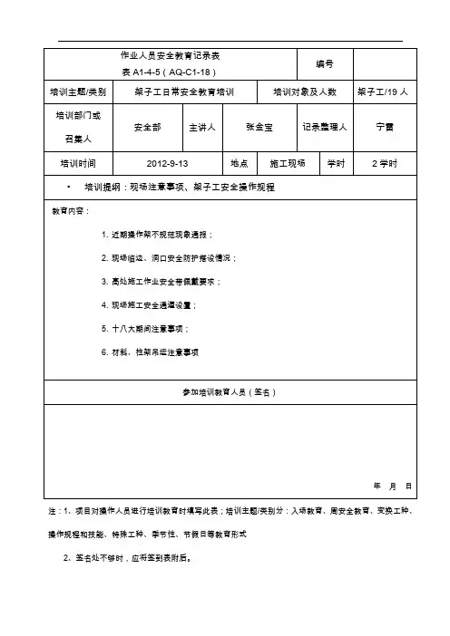 架子工安全教育记录表