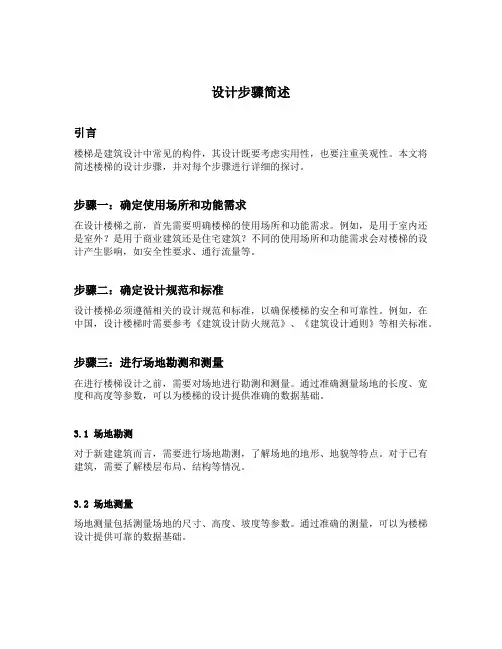 简述楼梯的设计步骤