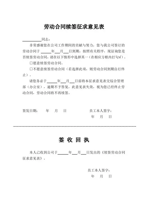 劳动合同续签征求意见表