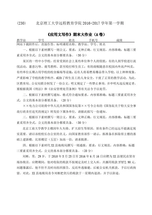 北理工网院《应用文写作》期末大作业A卷