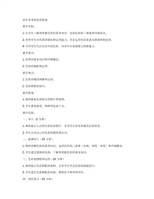 初中多变的色彩教案