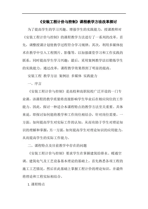 《安装工程计价与控制》课程教学方法改革探讨